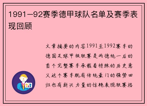 1991–92赛季德甲球队名单及赛季表现回顾