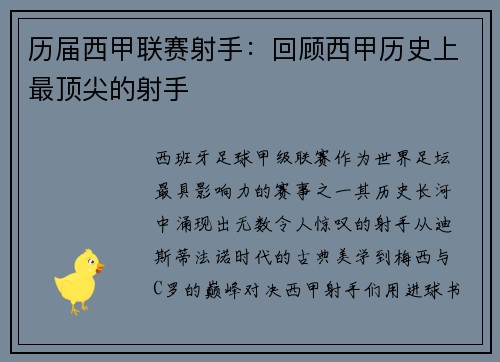 历届西甲联赛射手：回顾西甲历史上最顶尖的射手