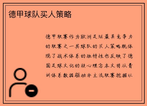 德甲球队买人策略