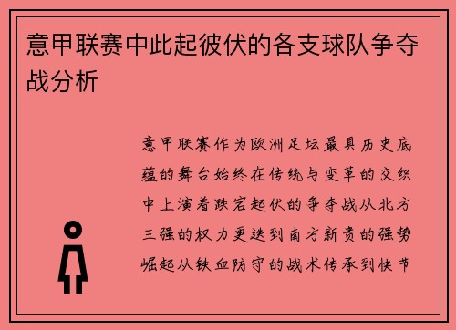 意甲联赛中此起彼伏的各支球队争夺战分析