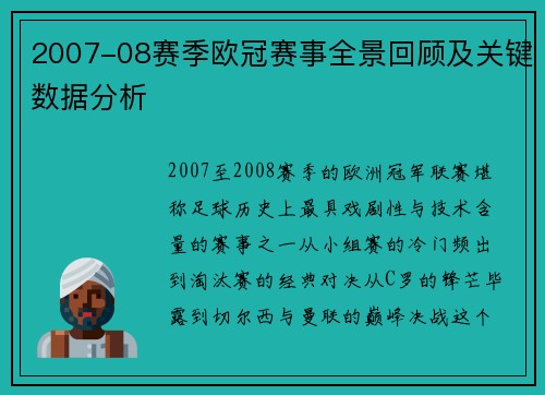 2007-08赛季欧冠赛事全景回顾及关键数据分析