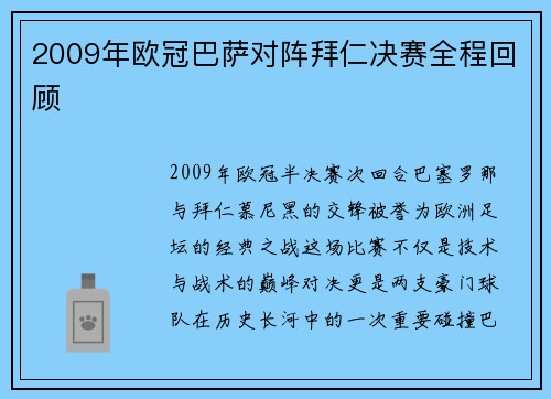 2009年欧冠巴萨对阵拜仁决赛全程回顾