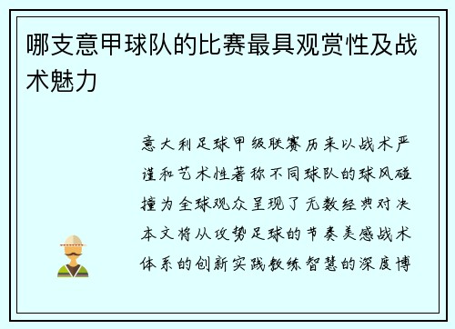 哪支意甲球队的比赛最具观赏性及战术魅力