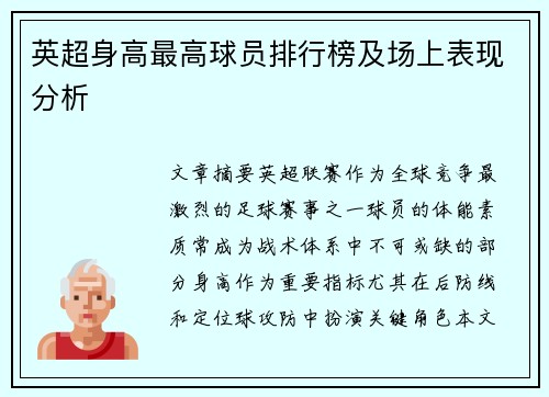 英超身高最高球员排行榜及场上表现分析