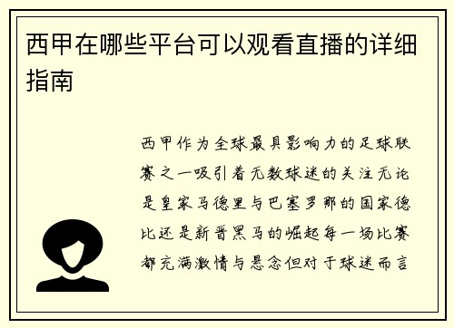 西甲在哪些平台可以观看直播的详细指南