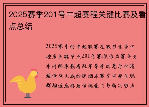 2025赛季201号中超赛程关键比赛及看点总结