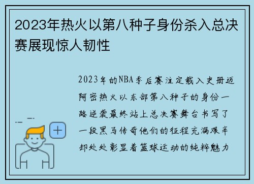 2023年热火以第八种子身份杀入总决赛展现惊人韧性