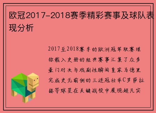 欧冠2017-2018赛季精彩赛事及球队表现分析