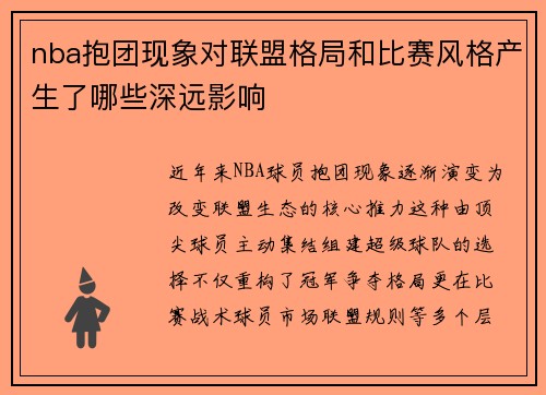 nba抱团现象对联盟格局和比赛风格产生了哪些深远影响