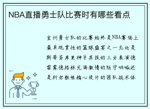 NBA直播勇士队比赛时有哪些看点