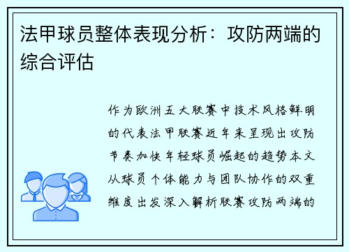 法甲球员整体表现分析：攻防两端的综合评估