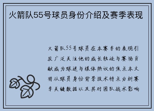 火箭队55号球员身份介绍及赛季表现