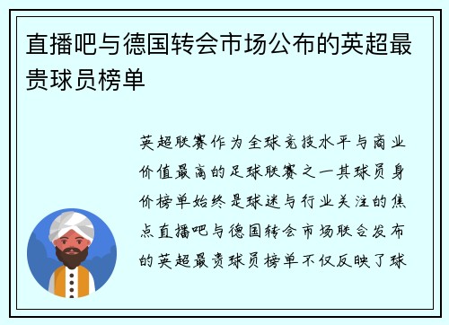 直播吧与德国转会市场公布的英超最贵球员榜单
