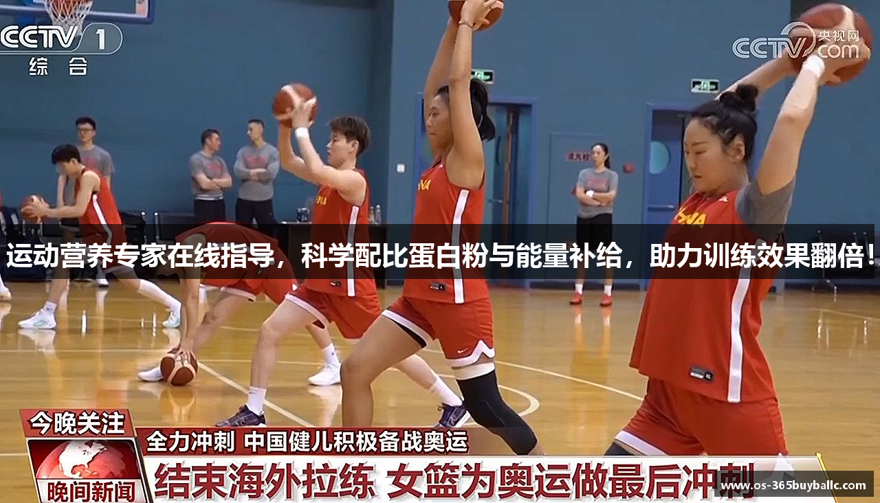 运动营养专家在线指导，科学配比蛋白粉与能量补给，助力训练效果翻倍！