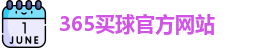 365买球官网